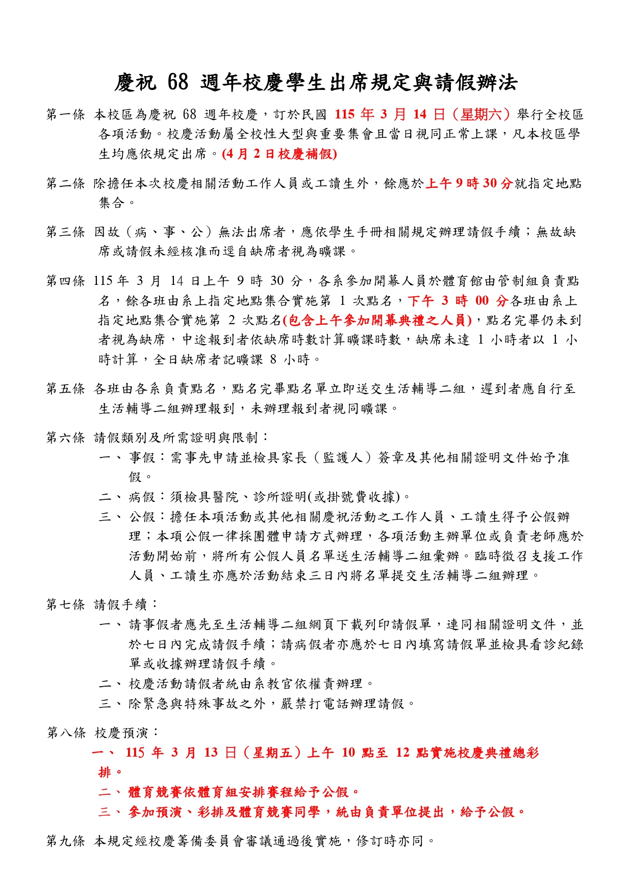 慶祝68週年校慶學生出席規定與請假辦法