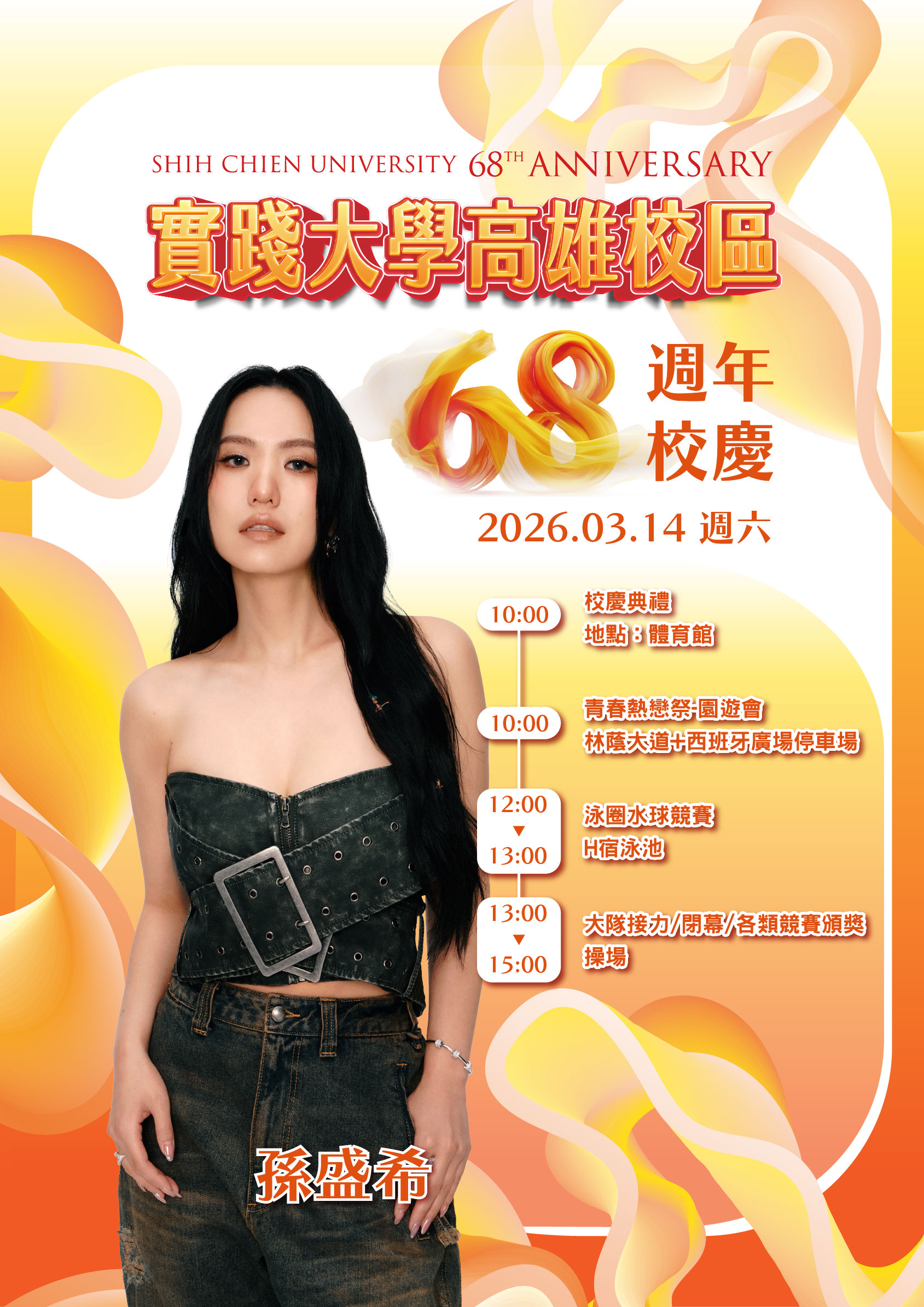 校慶活動海報