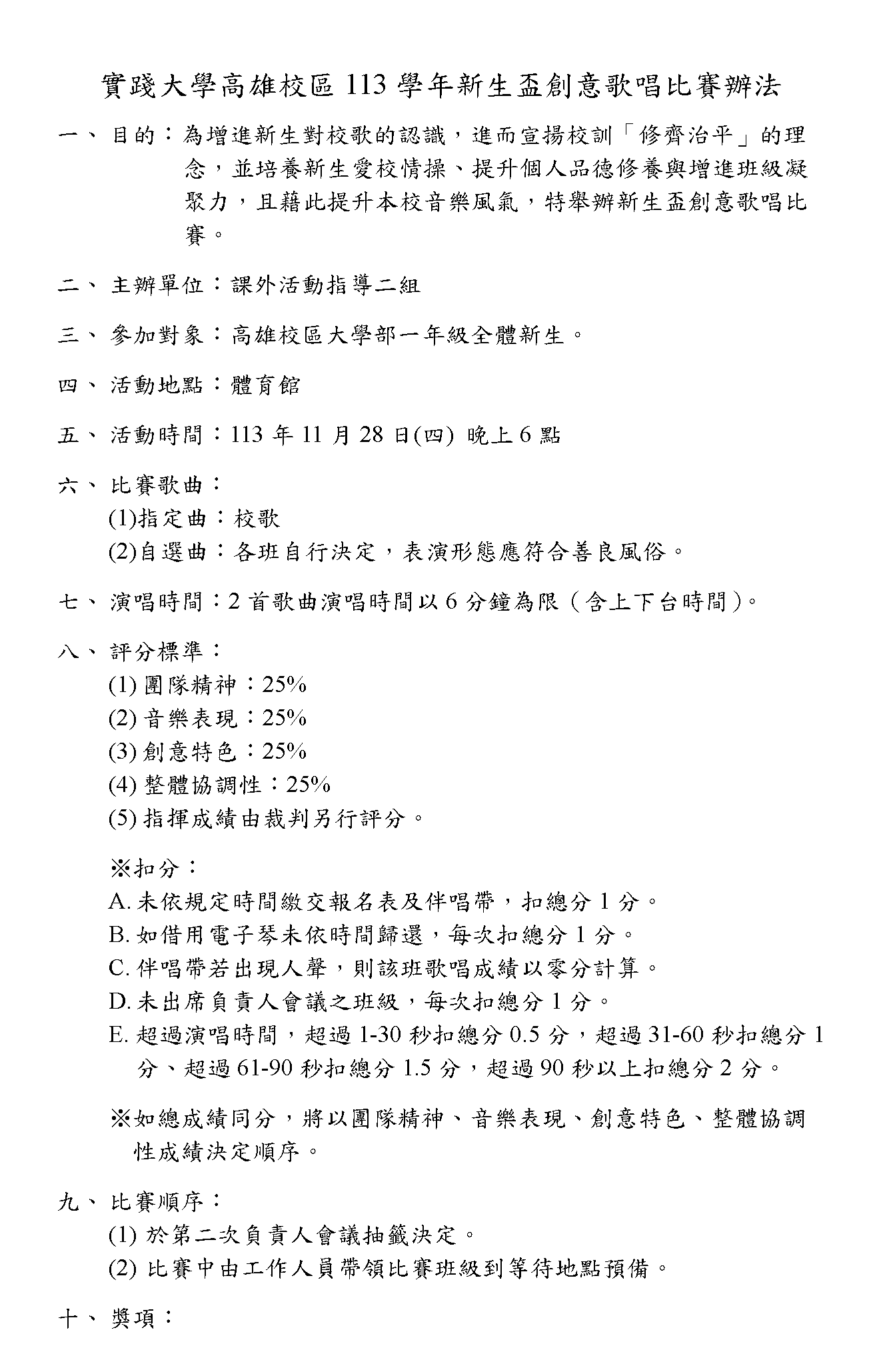 113學年度新生盃創意歌唱比賽辦法