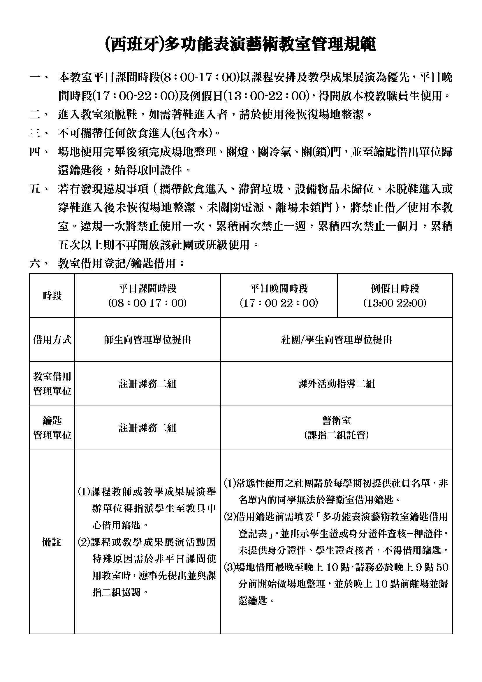 西班牙多功能表演藝術教室管理規範