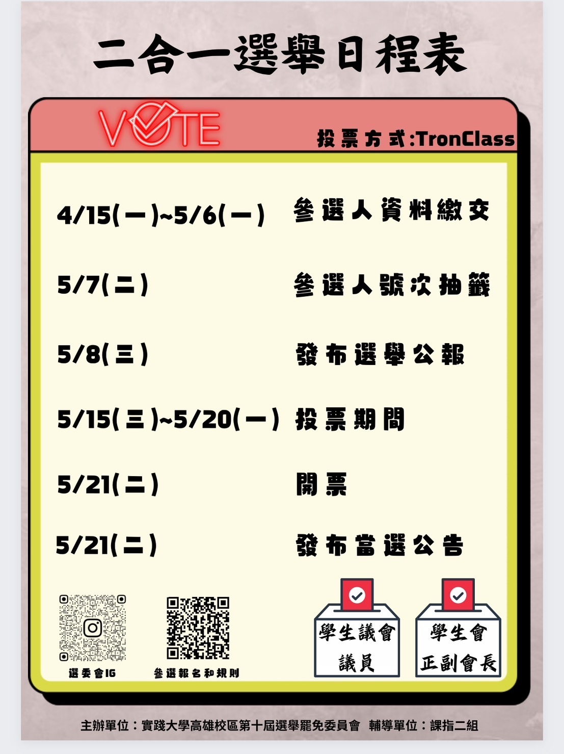二合一選舉日程表