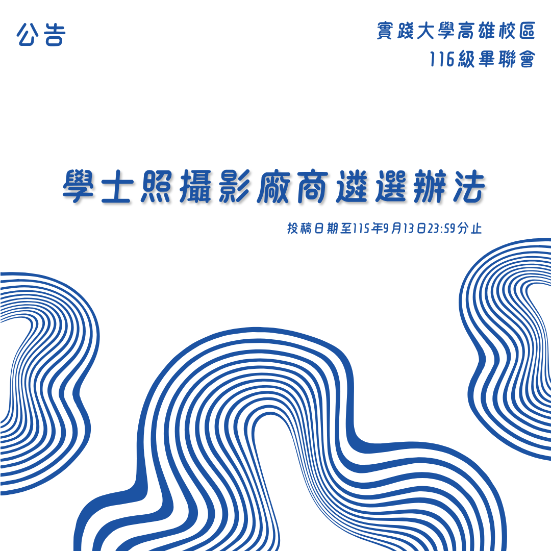 學士照攝影廠商遴選辦法