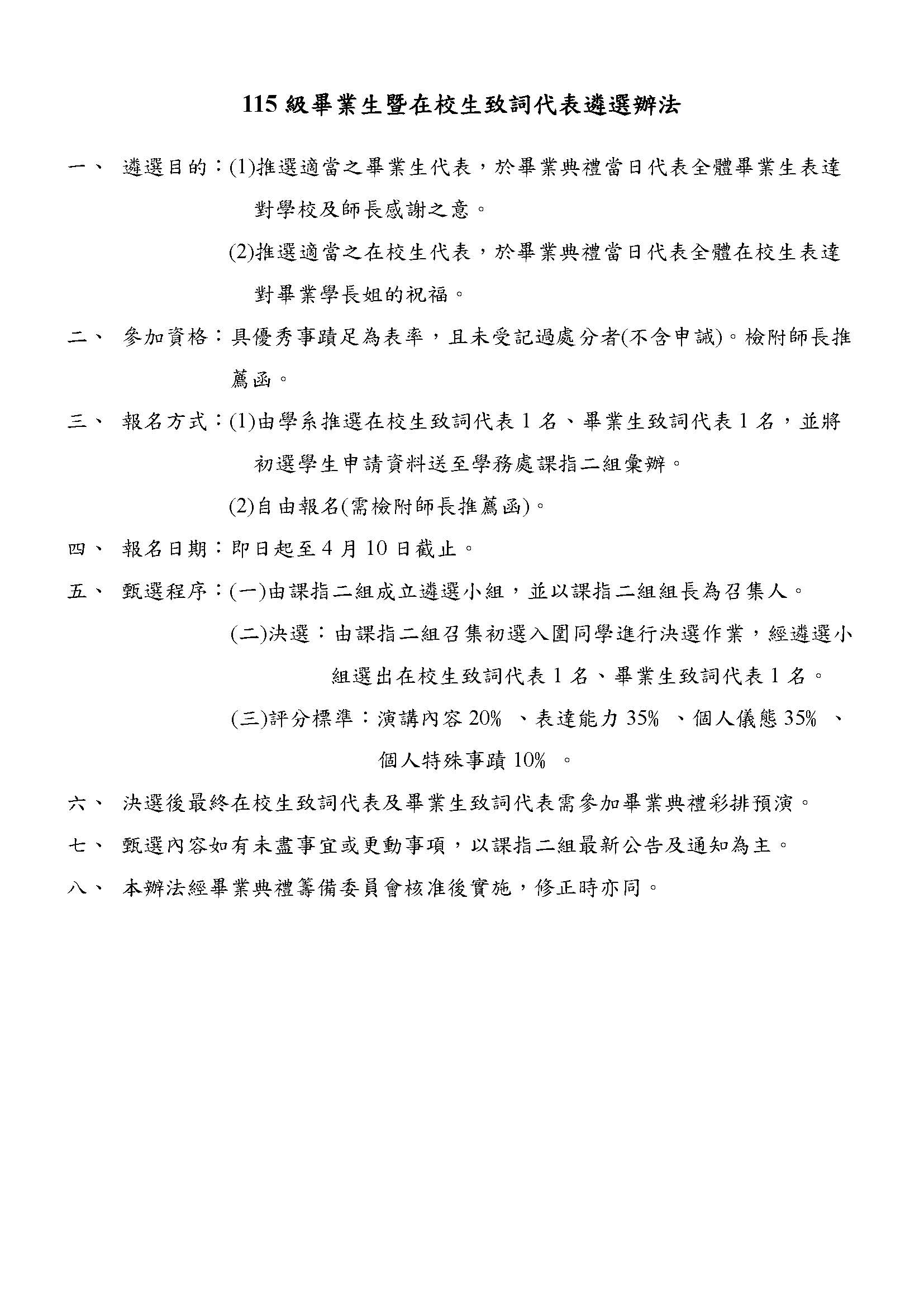 115級畢業生暨在校生致詞代表遴選辦法