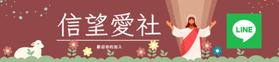 信望愛