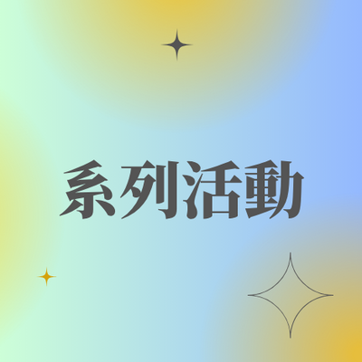 系列活動