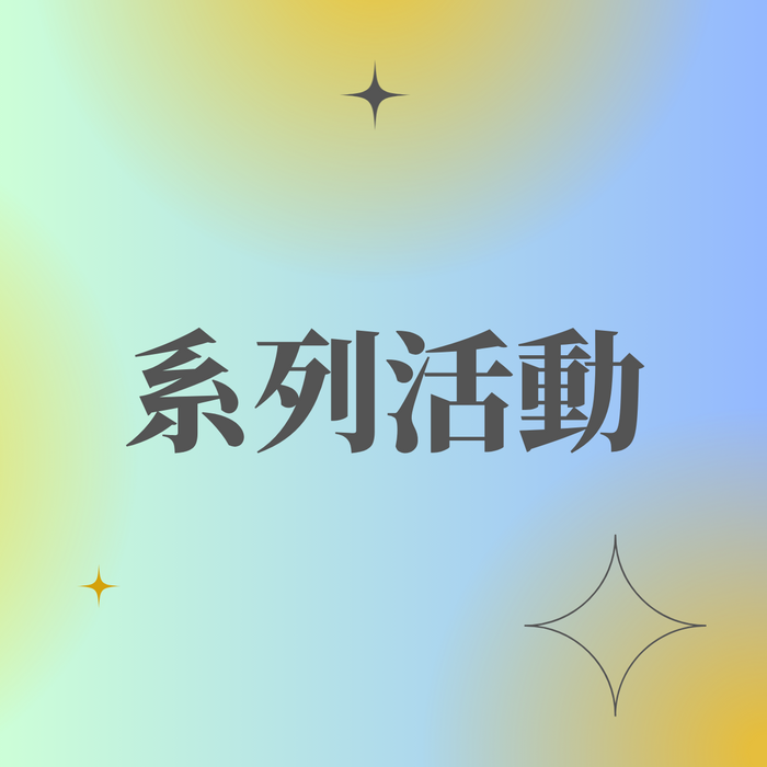 系列活動