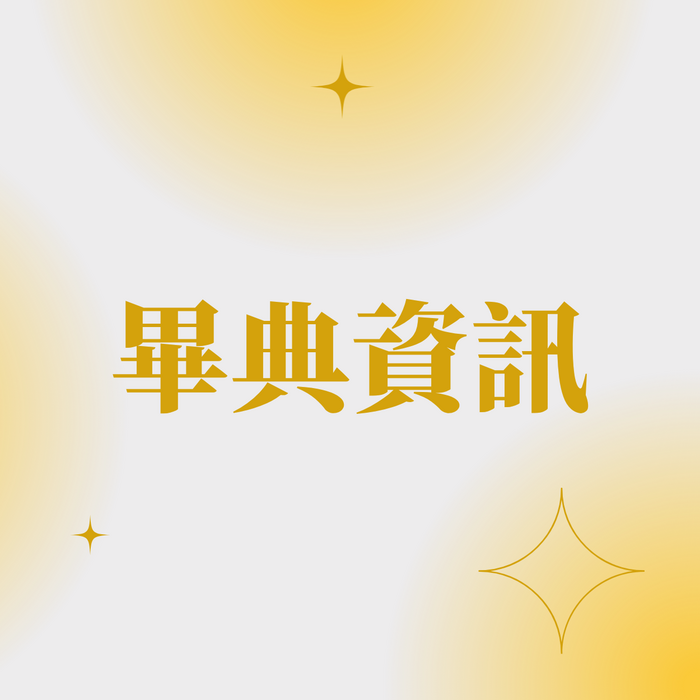 畢典資訊