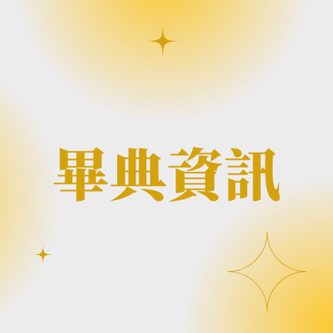畢典資訊