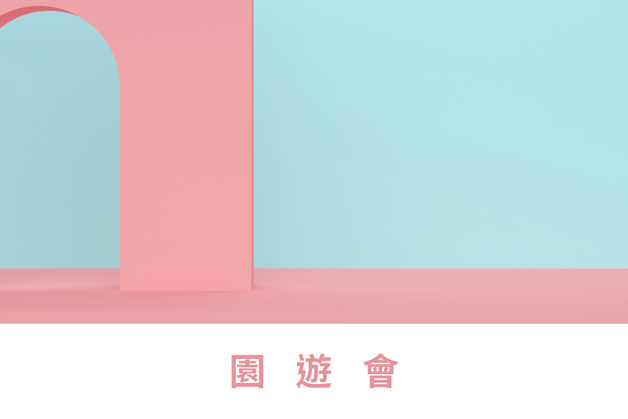 園遊會