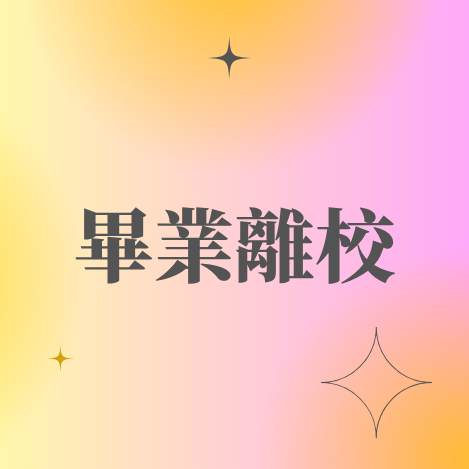 畢業離校