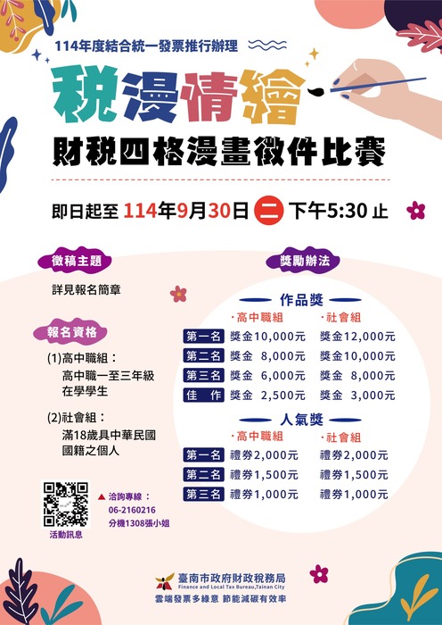 【臺南市政府財政稅務局】「稅漫情繪-財稅四格漫畫徵件比賽」圖片