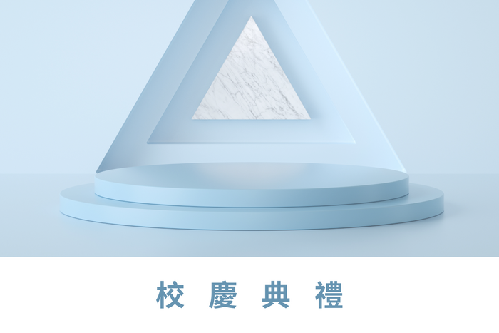 校慶典禮