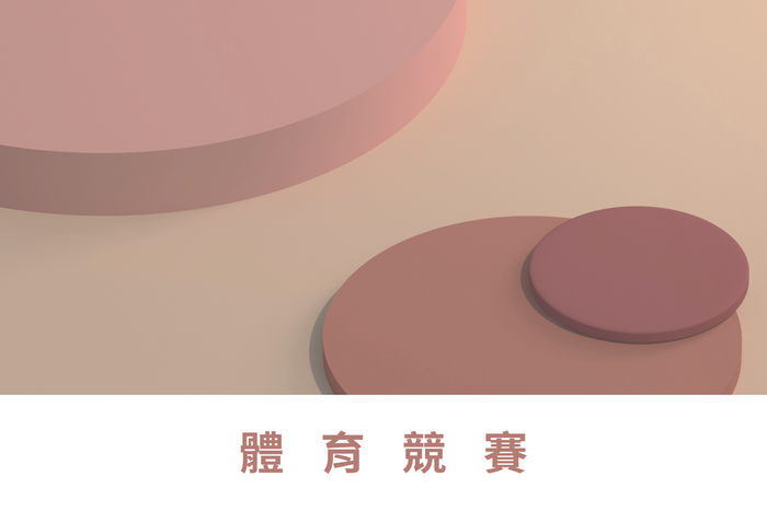 體育競賽