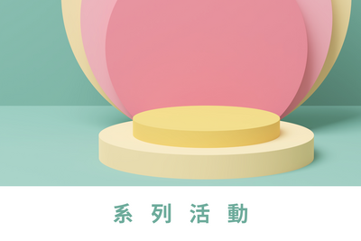 系列活動
