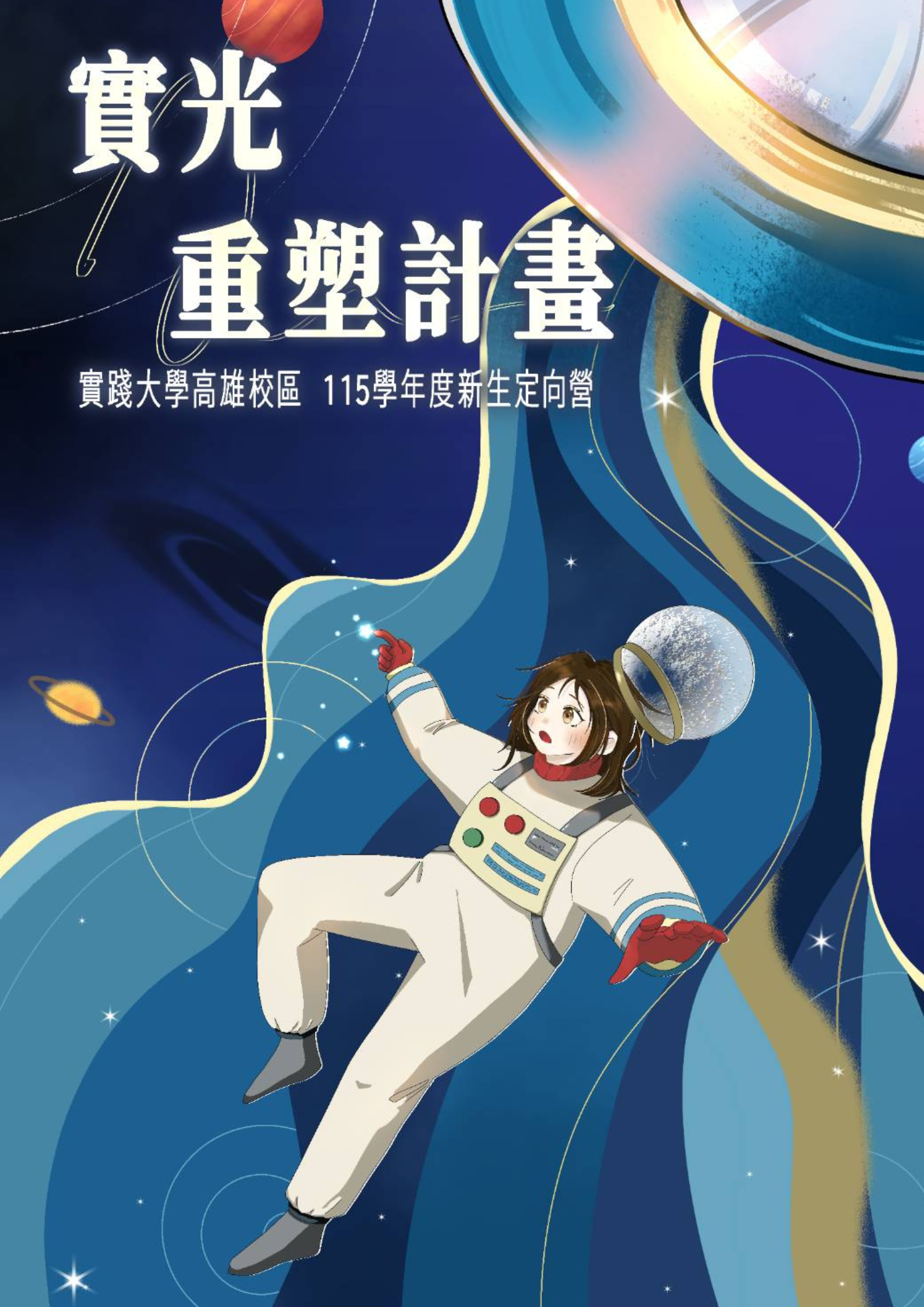 實光重塑計畫_新生定向營