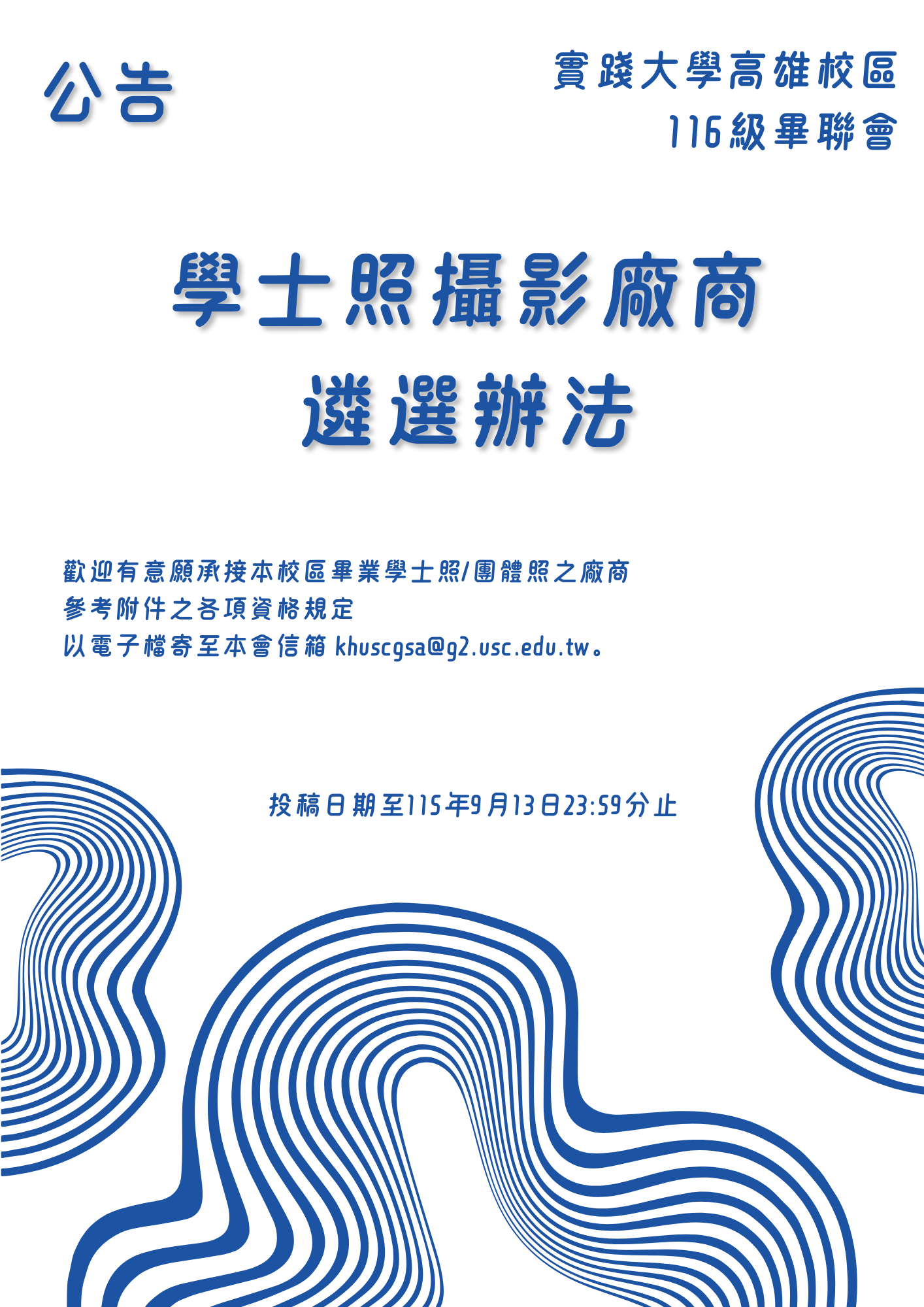 學士照攝影廠商遴選辦法